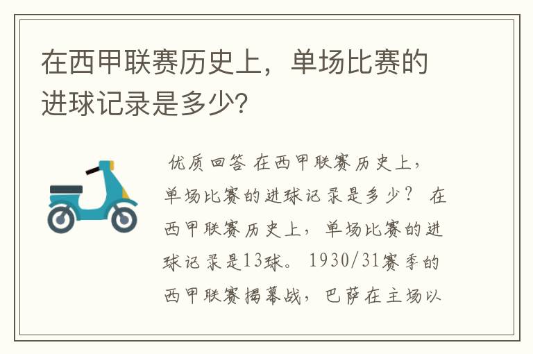 在西甲联赛历史上，单场比赛的进球记录是多少？