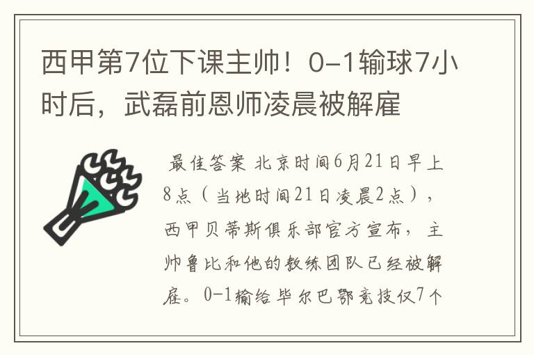 西甲第7位下课主帅！0-1输球7小时后，武磊前恩师凌晨被解雇