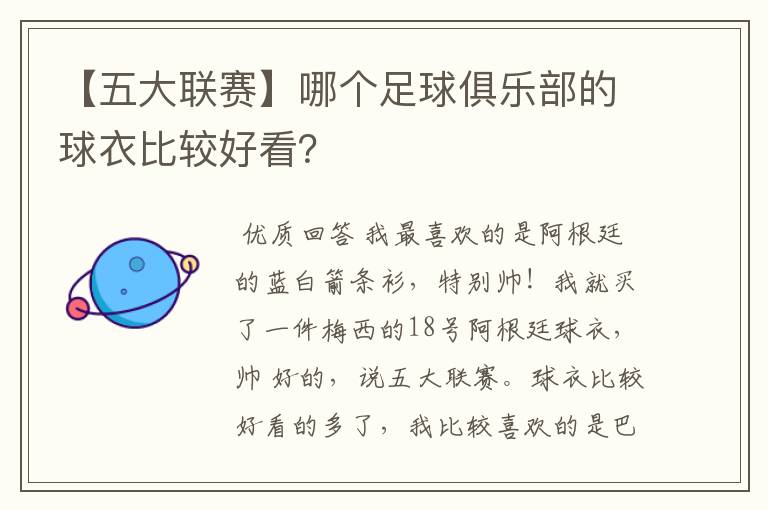 【五大联赛】哪个足球俱乐部的球衣比较好看？