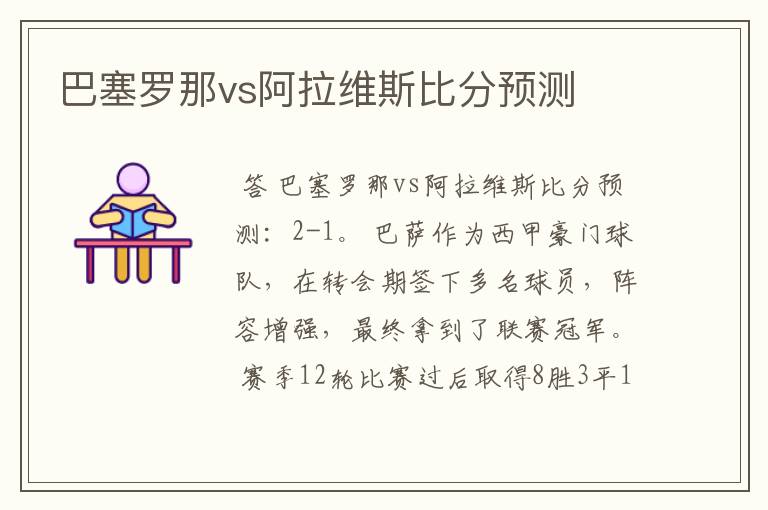 巴塞罗那vs阿拉维斯比分预测