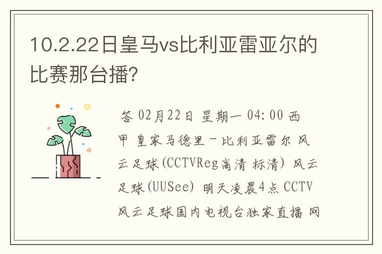 10.2.22日皇马vs比利亚雷亚尔的比赛那台播？