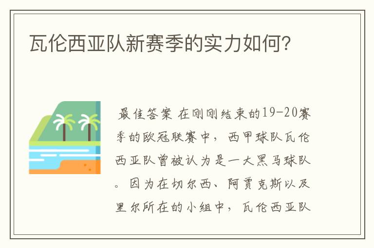 瓦伦西亚队新赛季的实力如何？