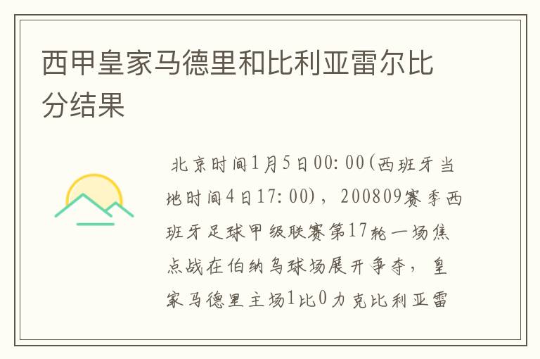 西甲皇家马德里和比利亚雷尔比分结果