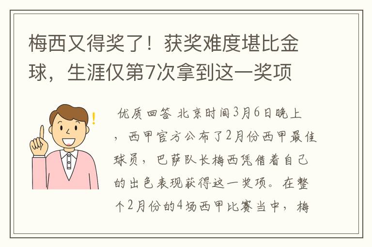 梅西又得奖了！获奖难度堪比金球，生涯仅第7次拿到这一奖项