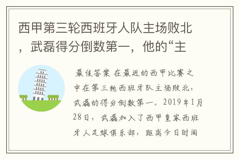 西甲第三轮西班牙人队主场败北，武磊得分倒数第一，他的“主力”位置还能保住吗？