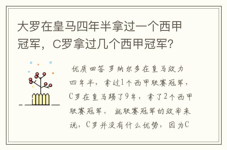 大罗在皇马四年半拿过一个西甲冠军，C罗拿过几个西甲冠军？