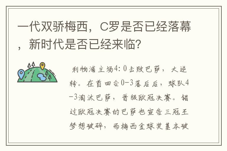 一代双骄梅西，C罗是否已经落幕，新时代是否已经来临？