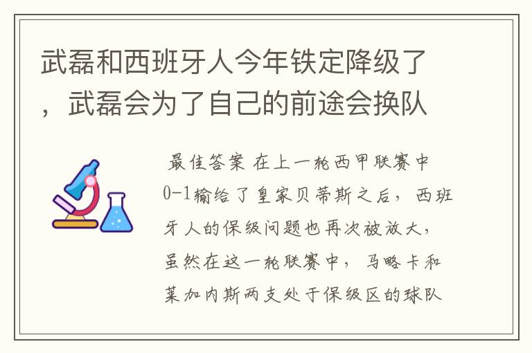 武磊和西班牙人今年铁定降级了，武磊会为了自己的前途会换队吗？