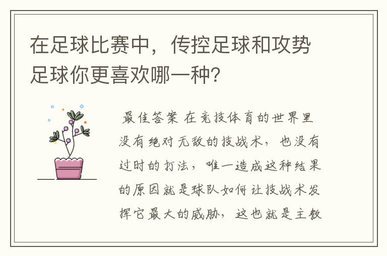 在足球比赛中，传控足球和攻势足球你更喜欢哪一种？