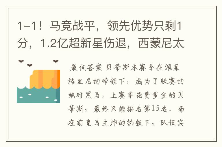 1-1！马竞战平，领先优势只剩1分，1.2亿超新星伤退，西蒙尼太难