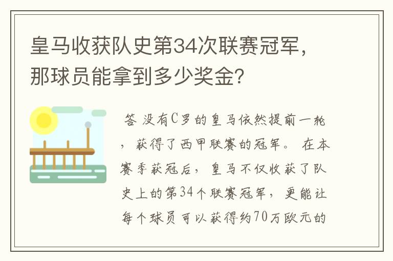 皇马收获队史第34次联赛冠军，那球员能拿到多少奖金？