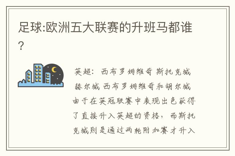 足球:欧洲五大联赛的升班马都谁?