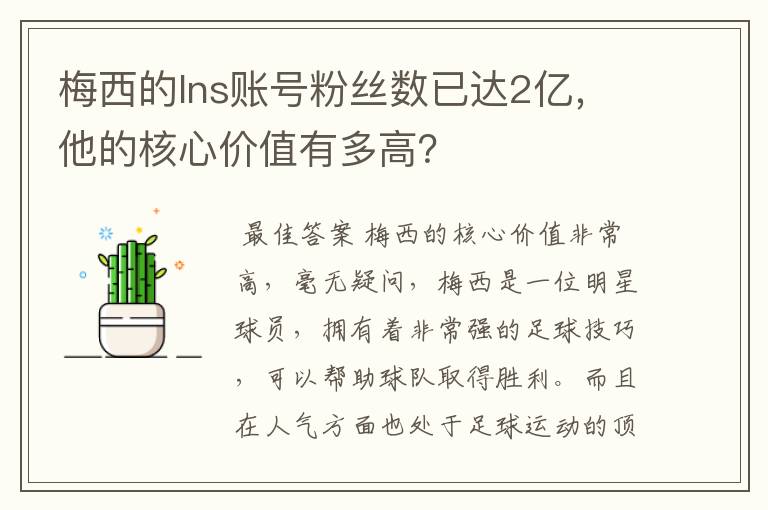 梅西的Ins账号粉丝数已达2亿，他的核心价值有多高？