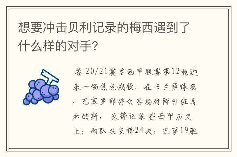 想要冲击贝利记录的梅西遇到了什么样的对手？