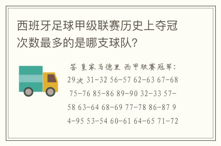 西班牙足球甲级联赛历史上夺冠次数最多的是哪支球队？