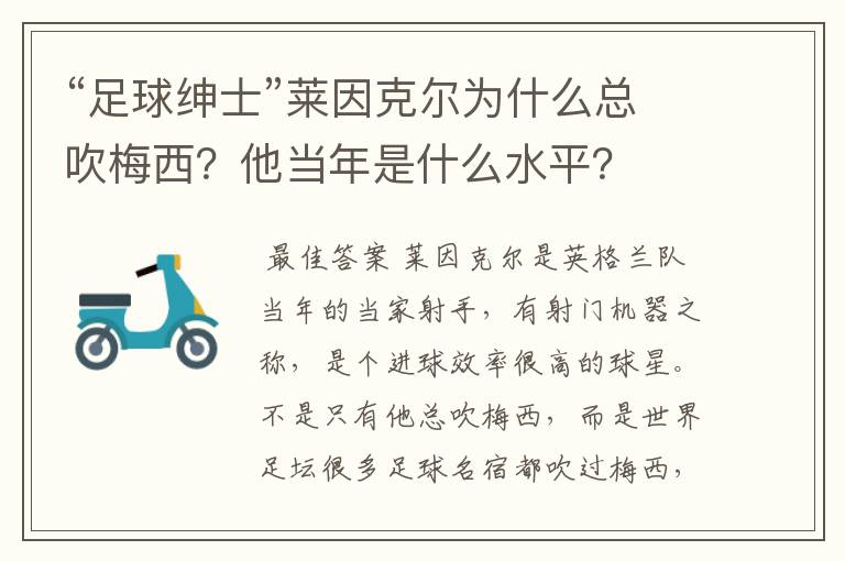 “足球绅士”莱因克尔为什么总吹梅西？他当年是什么水平？