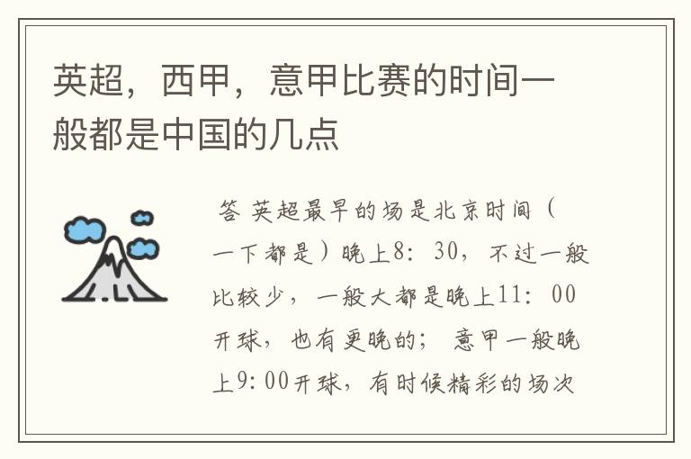 英超，西甲，意甲比赛的时间一般都是中国的几点