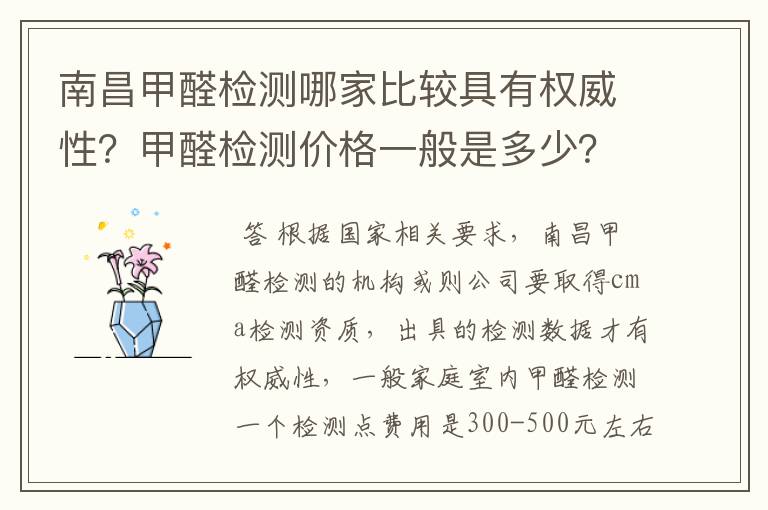 南昌甲醛检测哪家比较具有权威性？甲醛检测价格一般是多少？