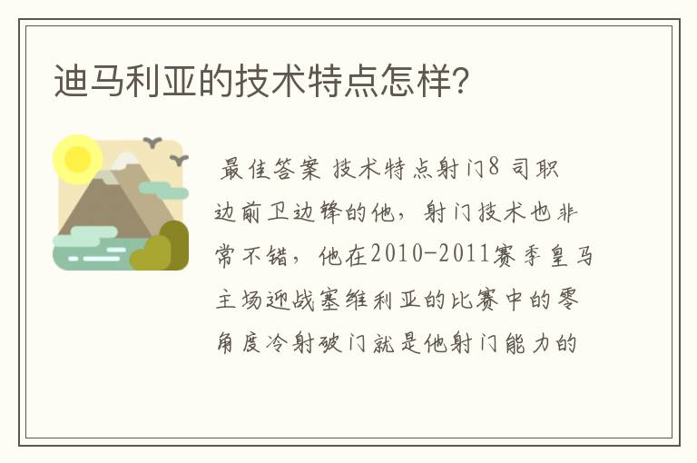 迪马利亚的技术特点怎样？