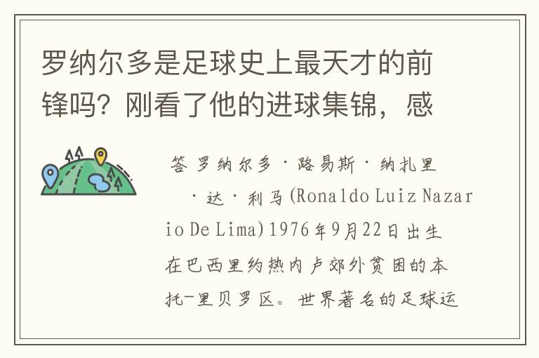 罗纳尔多是足球史上最天才的前锋吗?刚看了他的进球集锦,感觉C罗、梅西都和他不在一个档次啊