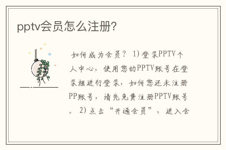 pptv会员怎么注册？