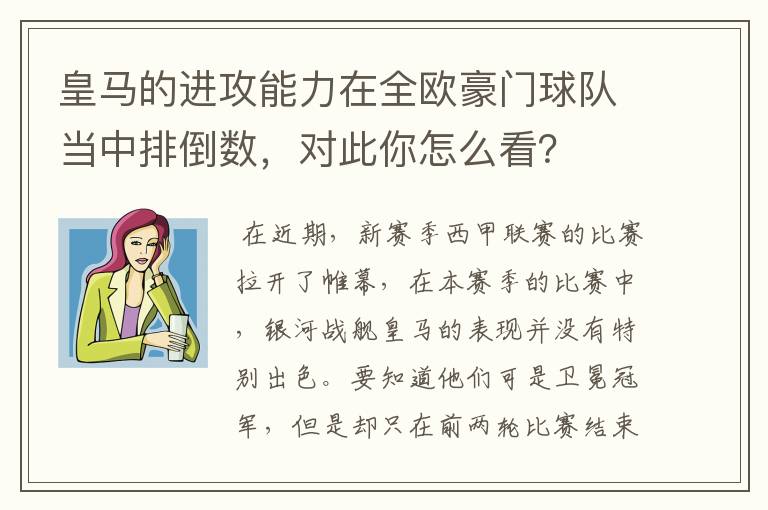 皇马的进攻能力在全欧豪门球队当中排倒数，对此你怎么看？