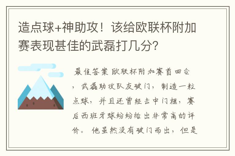 造点球+神助攻！该给欧联杯附加赛表现甚佳的武磊打几分？