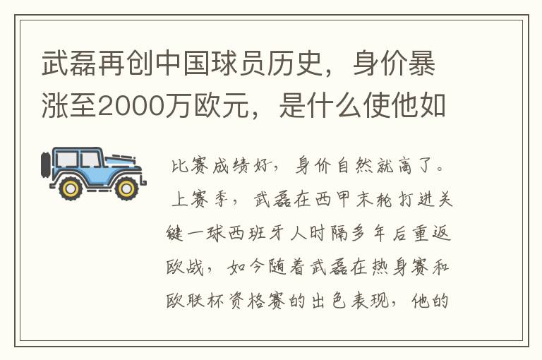 武磊再创中国球员历史，身价暴涨至2000万欧元，是什么使他如此值钱？