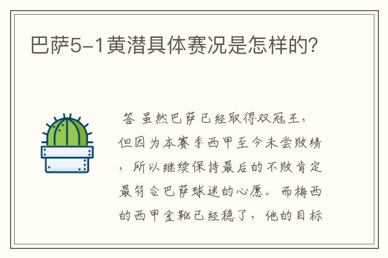 巴萨5-1黄潜具体赛况是怎样的？