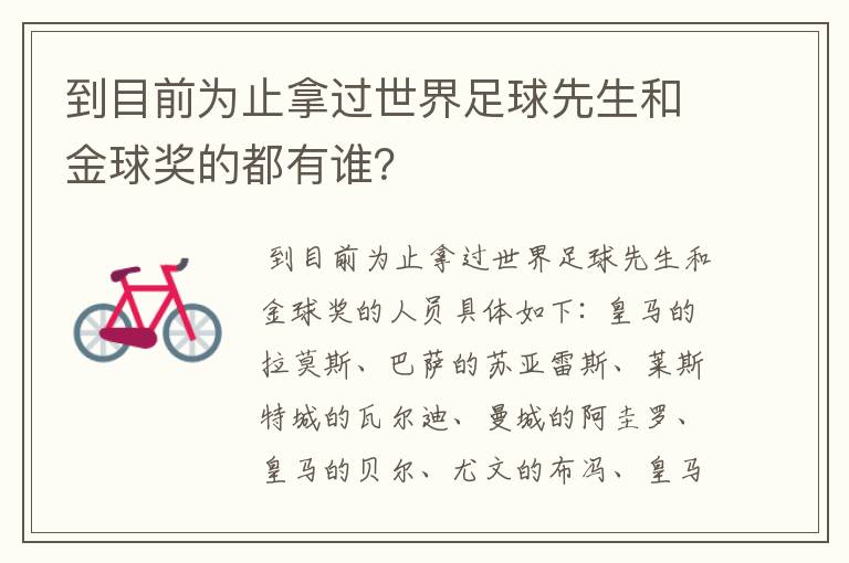 到目前为止拿过世界足球先生和金球奖的都有谁？