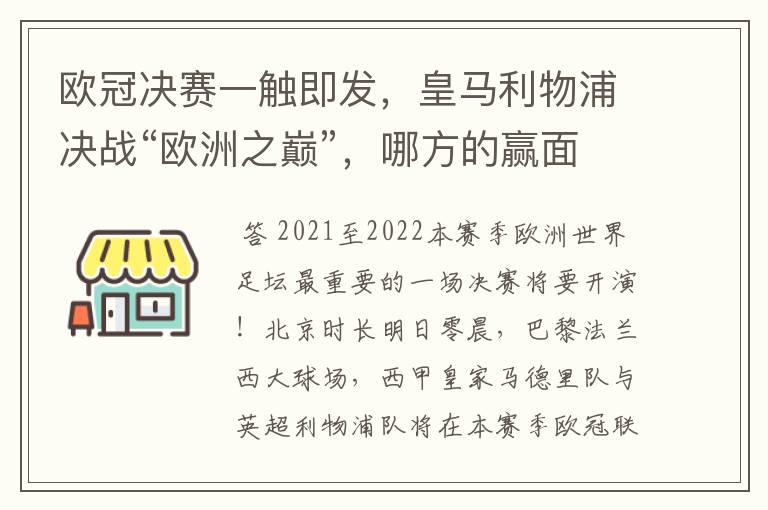 欧冠决赛一触即发，皇马利物浦决战“欧洲之巅”，哪方的赢面会更大？