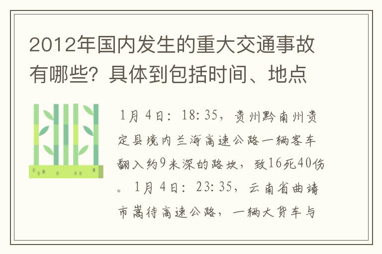 2012年国内发生的重大交通事故有哪些？具体到包括时间、地点、人员伤亡