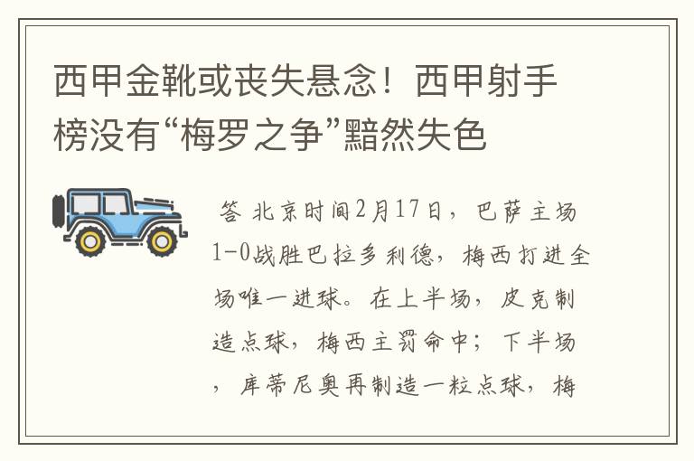 西甲金靴或丧失悬念！西甲射手榜没有“梅罗之争”黯然失色