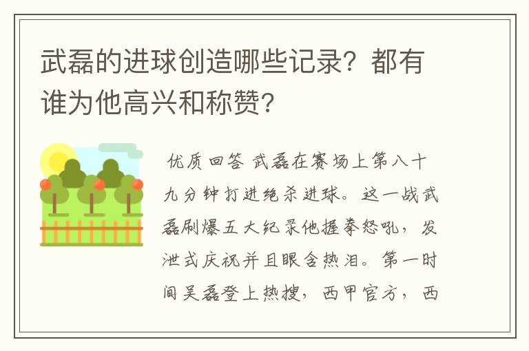 武磊的进球创造哪些记录？都有谁为他高兴和称赞?