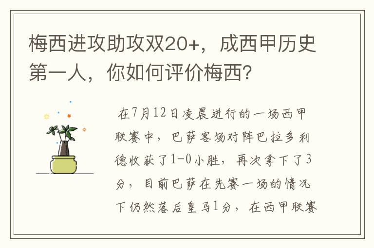 梅西进攻助攻双20+，成西甲历史第一人，你如何评价梅西？