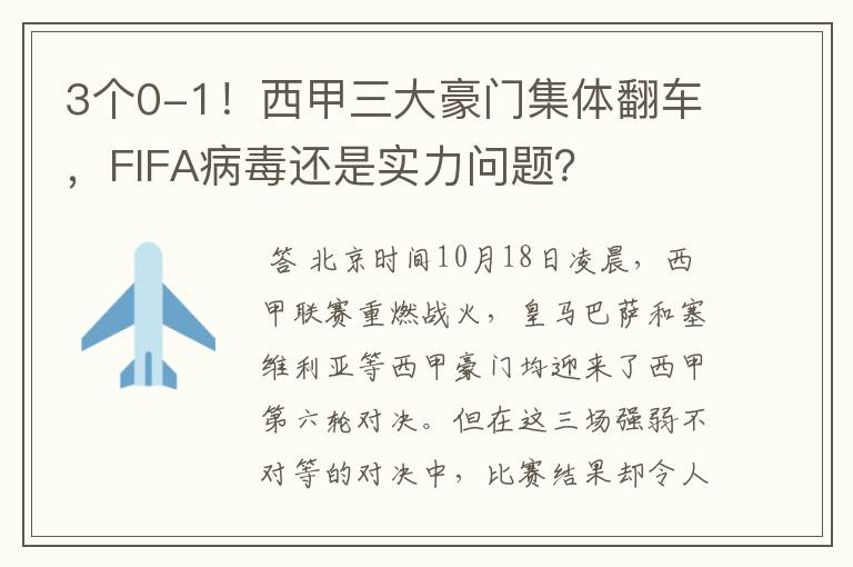 3个0-1！西甲三大豪门集体翻车，FIFA病毒还是实力问题？