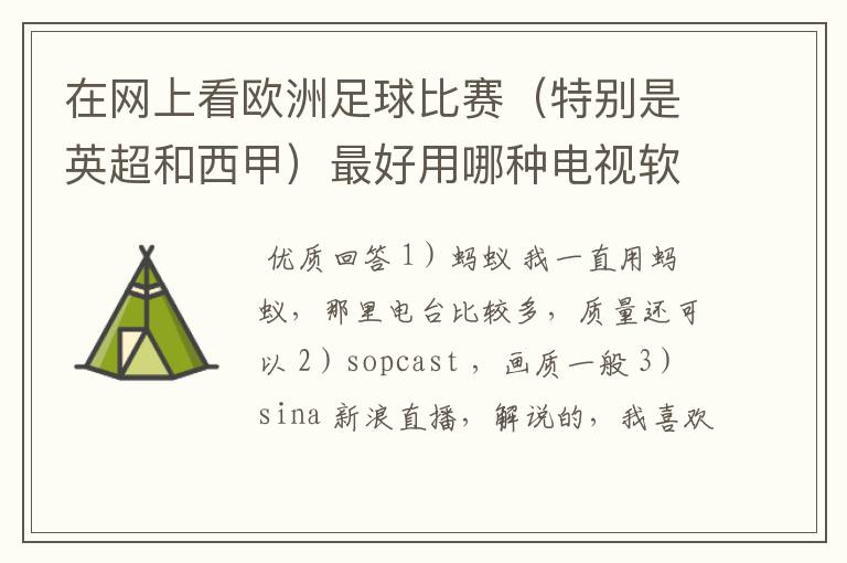 在网上看欧洲足球比赛（特别是英超和西甲）最好用哪种电视软件呢？