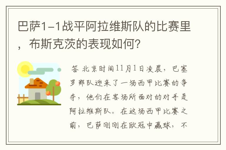 巴萨1-1战平阿拉维斯队的比赛里，布斯克茨的表现如何？