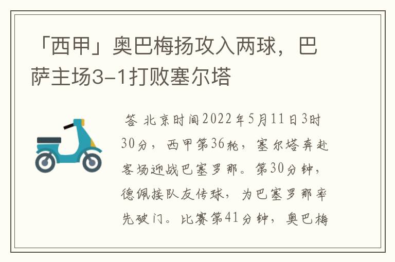 「西甲」奥巴梅扬攻入两球，巴萨主场3-1打败塞尔塔