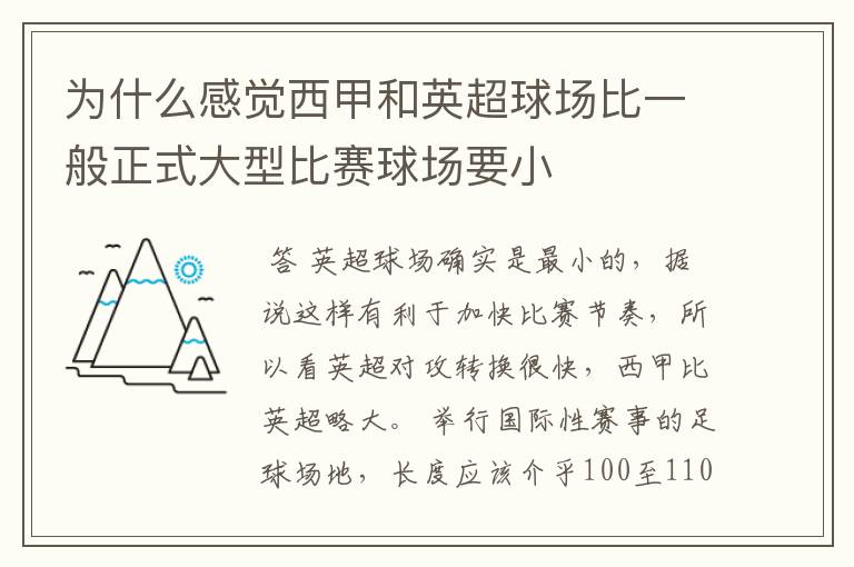 为什么感觉西甲和英超球场比一般正式大型比赛球场要小