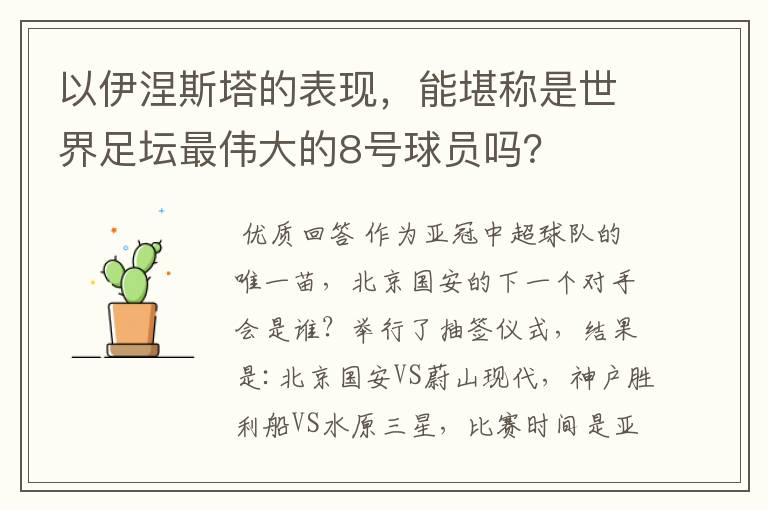 以伊涅斯塔的表现，能堪称是世界足坛最伟大的8号球员吗？