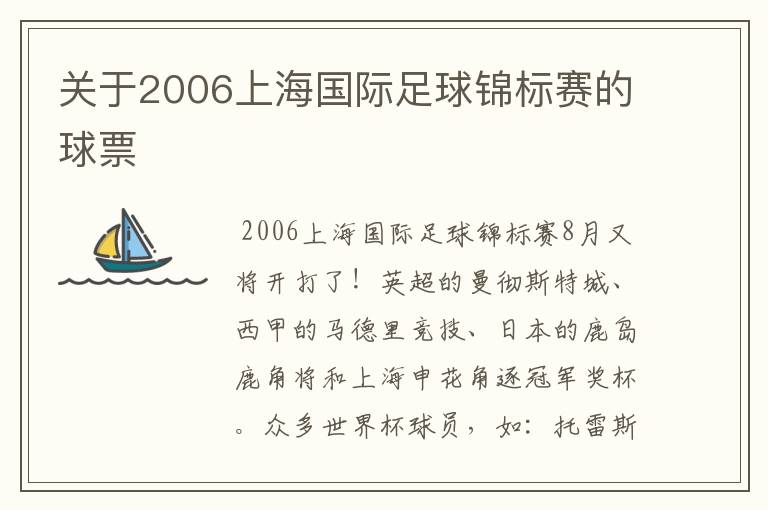 关于2006上海国际足球锦标赛的球票