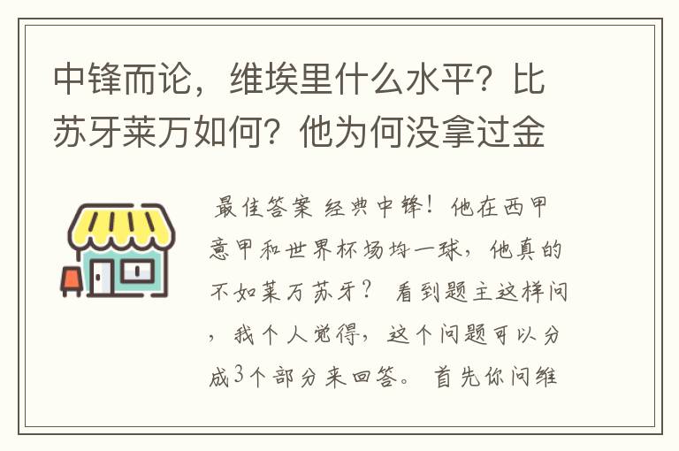 中锋而论，维埃里什么水平？比苏牙莱万如何？他为何没拿过金球？