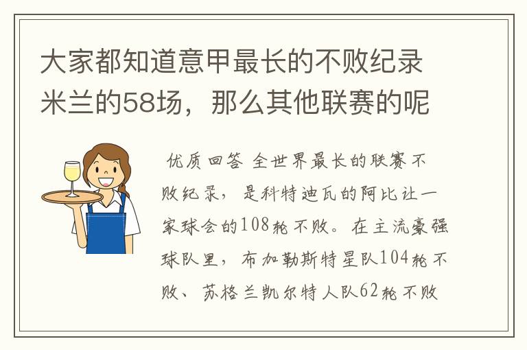 大家都知道意甲最长的不败纪录米兰的58场，那么其他联赛的呢？