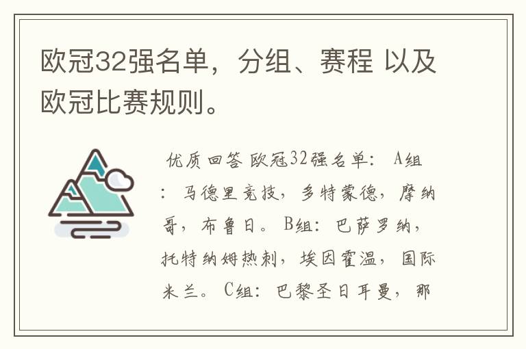 欧冠32强名单，分组、赛程 以及欧冠比赛规则。