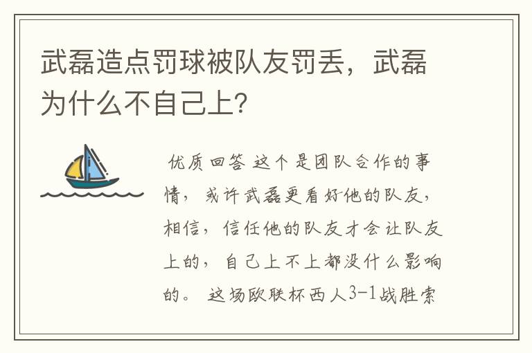 武磊造点罚球被队友罚丢，武磊为什么不自己上？