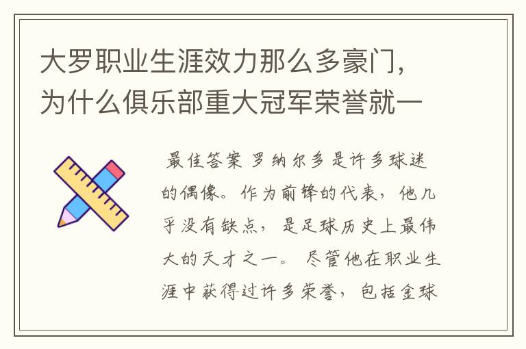 大罗职业生涯效力那么多豪门，为什么俱乐部重大冠军荣誉就一个西甲冠军？