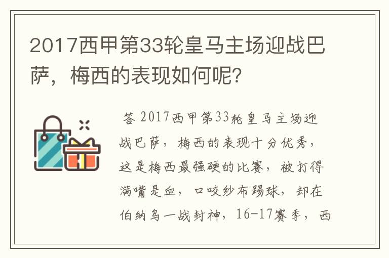 2017西甲第33轮皇马主场迎战巴萨，梅西的表现如何呢？