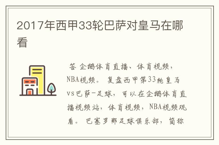 2017年西甲33轮巴萨对皇马在哪看