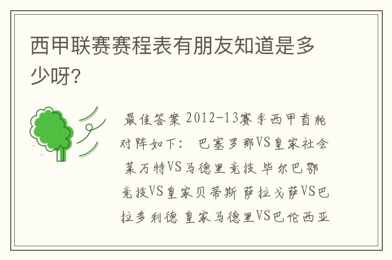 西甲联赛赛程表有朋友知道是多少呀?